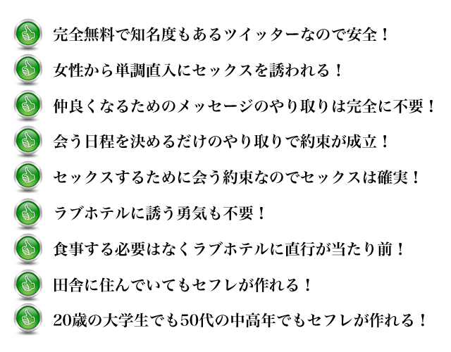 ツイッターでセフレを作る方法のメリット