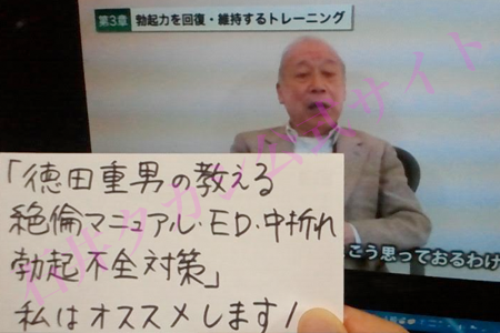 【徳田重男の教える絶倫マニュアル】勃起するペニスを見て女性から『元気だね～』と言われる！