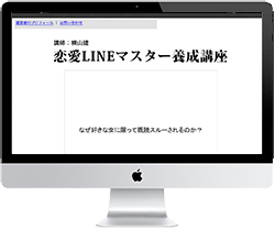 横山建の恋愛LINEマスター養成講座