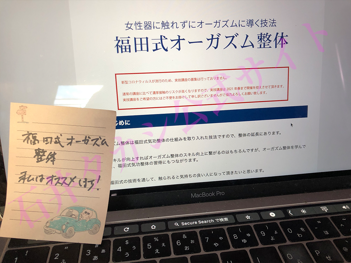 【福田式オーガズム整体】本当に信じられない！本当つかえるツールにびっくり！